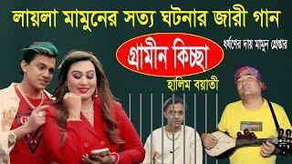 লায়লা মামুনের সম্পূর্ণ সত্য ঘটনার জারী গান | হালিম বয়াতী | ভাইরাল গ্রামীন কিচ্ছা | kissa 2024