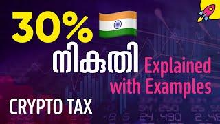 ക്രിപ്‌റ്റോയ്‌ക്ക് 30% നികുതി | Calculations with Examples | 30% Tax, 1% TDS, Explained in Malayalam