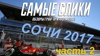 Формула 1 в Сочи Сликовый сериал 2017 - серия 2 - Самодостаточные люди