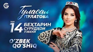 Гуласал Пулотова - 14 СУРУДХОИ УЗБЕКИ / Gulasal Pulotova - TOP 14 ZO'R O'ZBEK Qo'shiqlar