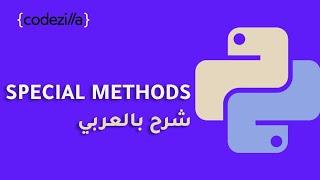 {Python Special/Dunder Methods} - [ الدوال الخاصة في بايثون - [ تعلم بايثون بالعربي