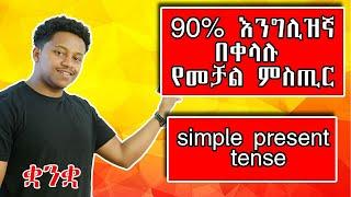 90% እንግሊዝኛ በቀላሉ የመቻል ምስጢር / simple present tense