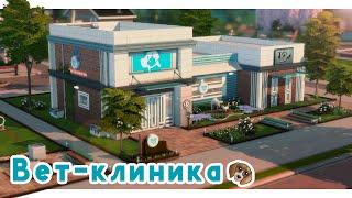 Ветеринарная клиника  Строительство Симс 4 | The Sims 4 [NO CC]