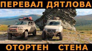 Перевал Дятлова, Стена. Offroad поездка к плато Маньпупунёр на УАЗ Патриот | Порвали мост и раздатку