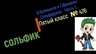 Сольфеджио Б Калмыков, Г Фридкин 5 класс № 476