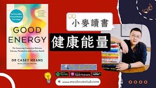 #49 健康能量 Good Energy ：每天充满能量，并且预防各类慢性疾病 | 小麦读书