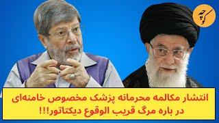انتشار مکالمه محرمانه پزشک مخصوص خامنه‌ای در باره مرگ قریب الوقوع دیکتاتور!!!