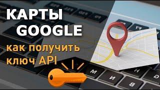 Как получить ключ API для Google Maps