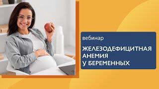 Железодефицитная анемия у беременных. Наталья Петровна Санина