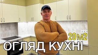 Огляд кухні в новобудові 20 м2. Сучасний дизайн кухні на замовлення. Поради по ремонту кухні