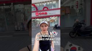 САМЫЙ ПОПУЛЯРНЫЙ МАГАЗИН В КОРЕЕ ‼️ ПОДПИШИСЬ и СМОТРИ ВЛОГИ С КОРЕИ #корея #сеул #daiso