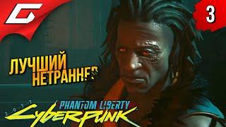 СКОЛЬЗЯЩИЙ ПО СЕТИ  Cyberpunk 2077: Phantom Liberty ◉ Прохождение 3