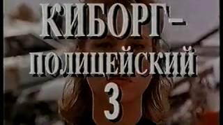 Киборг полицейский 3 / Cyborg Cop 3 (1995) VHS трейлер