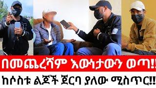 የንስር አይን በፍጥነት የይቅርታ ቪዲዮ ይስራ!!አጎትየው ከጀርባ ያለውን ሚስጥር ዘረገፈው!!