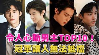 令人心動男主TOP10！肖戰沒進前3，吳磊卻不及王鶴棣？冠軍無人能敵 #周翊然#肖戰#王鶴棣#成毅#陳哲遠#吳磊#呱唧娛樂