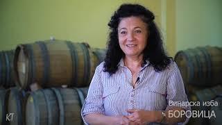 Винарска изба Боровица  (Borovitza winery - We don't just make a wine, we create an unique wine)