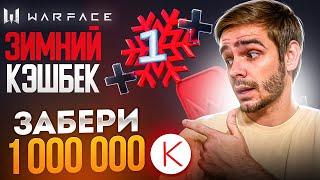 ЛУЧШАЯ АКЦИЯ ГОДА! ЗИМНИЙ КЕШБЭК уже в WARFACE [Забери ЛЯМ КРЕДИТОВ в Варфейс]