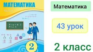 Математика 2 класс 43 урок. Самостоятельная работа #5.