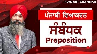 LPO-145 | COMPLETE PUNJABI GRAMMAR | Punjabi Vyakaran : Sambandhak ਸੰਬੰਧਕ (Preposition)