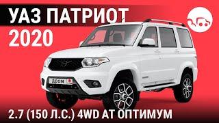 УАЗ Патриот 2020 2.7 (150 л.с.) 4WD АТ Оптимум - видеообзор