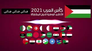 روعة ️ الأناشيد الوطنية للدول المشاركة في كأس العرب 2021 بالكلمات Fifa Arab Cup Qatar 2021