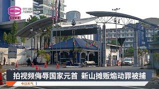 拍视频侮辱国家元首 新山摊贩煽动罪被捕 【2025.01.08 八度空间午间新闻】