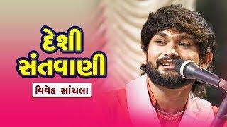 Deshi Santvani | Vivek Sanchala | Mogaldham - Bhayla