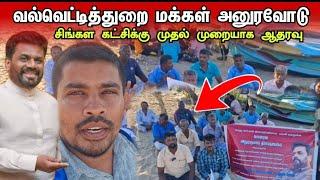 ஜனாதிபதிக்கு வல்வெட்டித்துறை மக்கள் பெருகும் ஆதரவு | srilanka | AKD