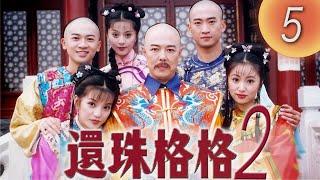 《還珠格格2 風雲再起 MY FAIR PRINCESS II》第05集（張鐵林, 趙薇, 林心如, 蘇有朋, 周傑, 范冰冰）