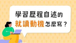 學習歷程自述的「 P 就讀動機 」怎麼寫？大學教授告訴你！