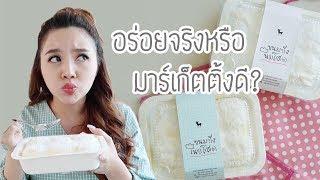 ขนมปังเนยโสด-นมโสด After You อร่อยจริงหรือมาร์เก็ตติ้งดี? | Onnbaby