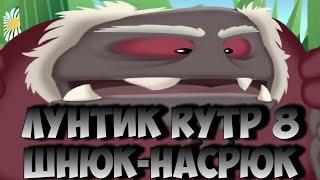 Лунтик И Нарко Шнюк   Лунтик Rytp 8