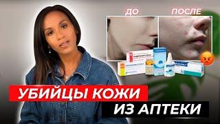 ТОП-5 вредных YouTube-советов для Вашей кожи// Как убить свою кожу аптечными средствами за копейки