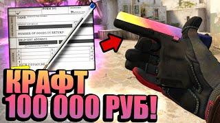 КАК Я КРАФТИЛ ГЛОК ГРАДИЕНТ ЗА 100 000 РУБЛЕЙ ПРЯМО НА СТРИМЕ ПО КС ГО! (CS:GO)