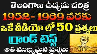 తెలంగాణ ఉద్యమ చరిత్ర- TOP -50 BITS GRAND TEST| 1952-1969 వరకు| IMPORTANT QUESTIONS TSPC GROUP -2&3