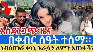 አንዷለም ጎሳ እና የማች እናት ህዝቡን በእንባ አራጩት።ከሞቷ ጀርባ ያለዉ እዉነት ይህ ነዉ።