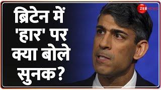 Baat Pate Ki: ब्रिटेन में 'हार' पर क्या बोले सुनक? | Rishi Sunak UK Elections 2024 | Breaking News