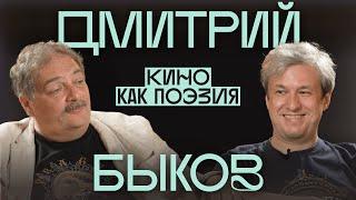 «Главный поэт — тот, кто сидит». Дмитрий Быков о кино и силе искусства