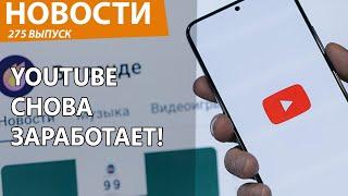 В России все плюнули на РКН и решили вернуть YouTube людям. Новости