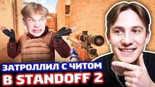 ЗАТРОЛЛИЛ С ЧИТОМ В STANDOFF 2!