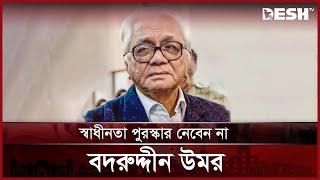 স্বাধীনতা পদক গ্রহণ করবেন না বদরুদ্দীন উমর | Badruddin Omar | News | Desh TV