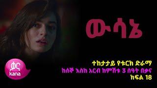 ዉሳኔ ክፍል 18 | Wesane episode 18