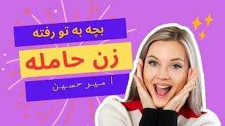 وقتی خانم های ایرانی  حامله می‌شوند!!![funny frenzy 1996]