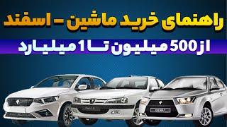 راهنمای خرید خودرو تا 1 میلیارد || این ماشینارو اصلا نخر!!