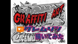 GRAFFITI ART  グレムリン描いてみた