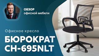 Обзор офисного кресла Бюрократ CH-695NLT