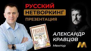 Русский нетворкинг. Презентация книги в Минске. Александр Кравцов