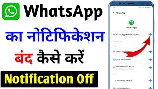 WhatsApp notification ko kaise band kare | WhatsApp ka notification kaise off kare