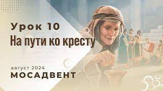 Разбор Субботней школы для учителей - урок 10 "На пути ко кресту"