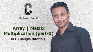 C programming Bangla Tutorial 5.176 : Array | Matrix Multiplication (part-1)